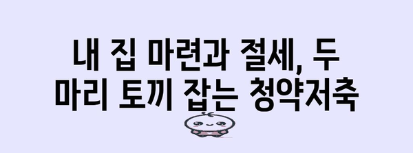 연말정산 청약저축 공제 꿀팁! 최대 혜택 받는 방법 | 연말정산, 청약저축, 공제, 절세