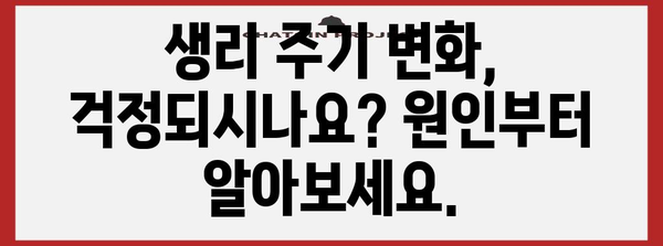 생리 주기 갑작스러운 변경 | 원인과 대처 방법