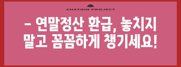 연말정산 환급받는 기준 완벽 정리 | 2023년 최신 정보, 소득공제, 세액공제, 환급받는 방법