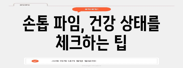 손톱 파임이 건강 상태를 알려주는 방법