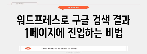 구글 상위권을 겨냥한 워드프레스 전략