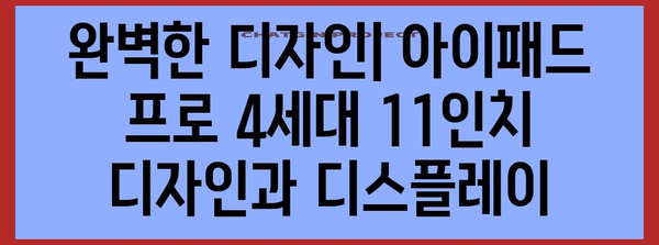 아이패드 프로 4세대 11인치 완벽 가이드