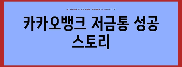 저금통 성공 스토리 | 카카오뱅크 저금통 이자 가이드