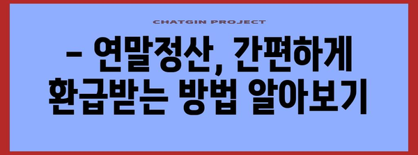 연말정산 환급받는 기준 완벽 정리 | 2023년 최신 정보, 소득공제, 세액공제, 환급받는 방법