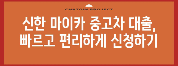 신한 마이카 중고차 대출 꿀팁 | 최대 할인 받는 법