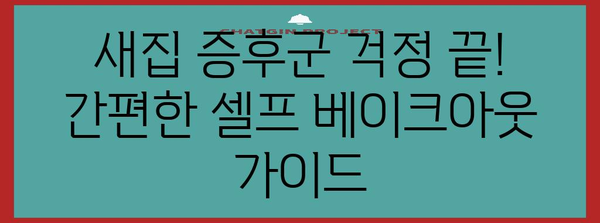 새집 증후군 해결 | 셀프 베이크아웃의 효과