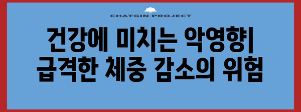 급격한 체중 감소의 위험성과 원인