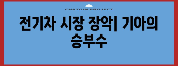 기아자동차 주가 폭등 비결 | 높은 수익, 시장 장악, 미래 전략