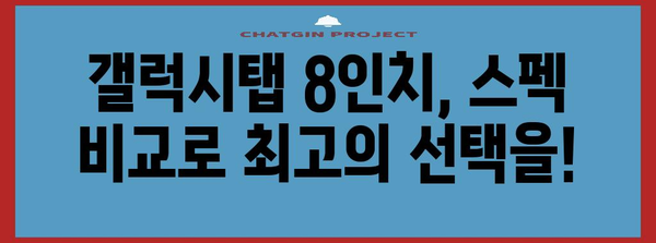 갤럭시탭 8인치 비교 | 당신에게 딱 맞는 모델 선택하기