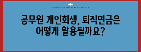 공무원 개인회생 가이드 | 퇴직연금, 일용직, 프리랜서와의 비교