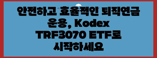 Kodex TRF3070 ETF | 안전한 퇴직연금 투자 선택지