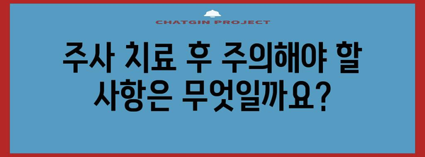 줄기세포 주사 치료 안내 | 과정, 효과, 주의 사항