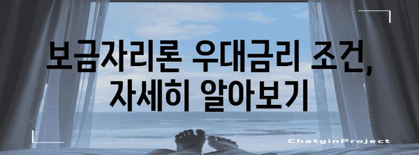 4월 개정 보금자리론 | 우대금리 가이드와 주의사항