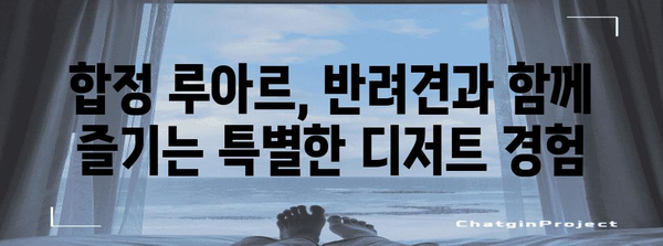 합정동 루아르 | 반려견과 즐기는 달콤한 맛집