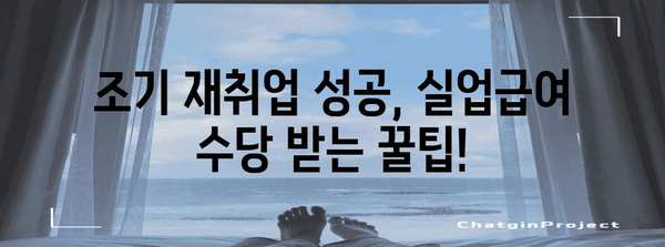 실업급여 조기 재취업 수당 | 자격과 신청 안내