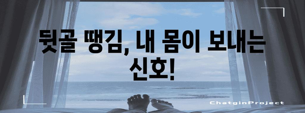 뒷골이 땡김? 그 원인과 해결책