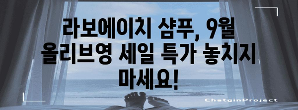 라보에이치 샴푸의 비밀 | 9월 올리브영 세일에서 건강한 머리를 위한 추천템