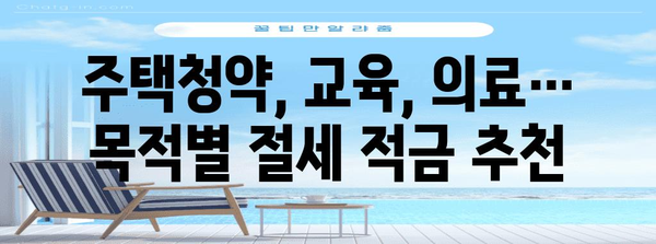 연말정산 혜택 받는 적금 종류 & 추천 가이드 | 연말정산, 소득공제, 절세, 적금 비교