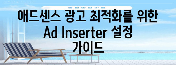 애드센스 광고 수익 극대화 | 워드프레스 Ad Inserter 가이드