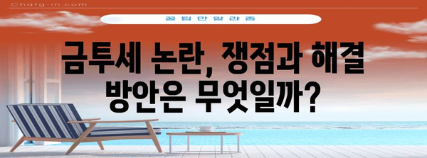 금투세 현황 및 진행 사항 | 국민연금 및 건강보험료 영향