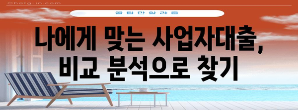 사업자대출 갈아타기 비교 분석 | 아파트 담보, 가계자금의 최적화