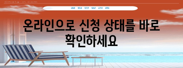 체류 허가 신청 확인 방법 | 자세한 안내