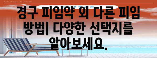 경구 피임약과 생식 건강 가이드 | 피임 옵션과 부작용 정보