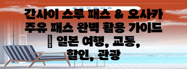 간사이 스루 패스 & 오사카 주유 패스 완벽 활용 가이드 | 일본 여행, 교통, 할인, 관광