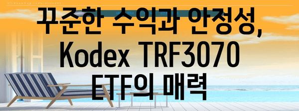 Kodex TRF3070 ETF | 안전한 퇴직연금 투자 선택지