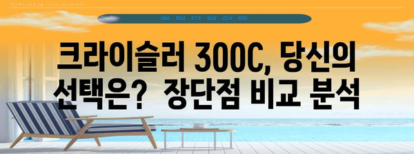 크라이슬러 300C | 역사, 디자인, 성능, 가격을 한눈에 볼 수 있는 가이드