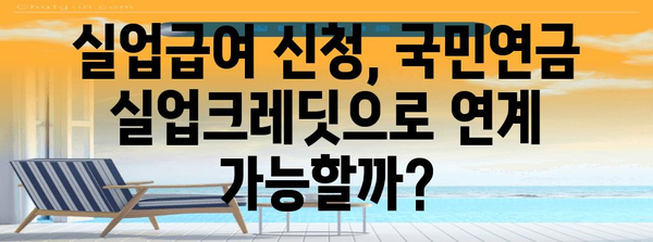 실업 지원 최적화 | 실업급여와 국민연금 실업크레딧 연계