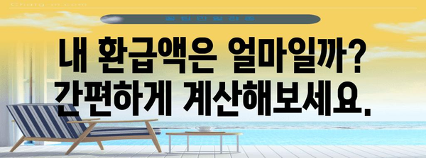 연말정산, 아직 안 들어왔나요? | 환급액 확인 및 지급일 확인 가이드