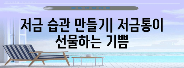 저금통 성공 스토리 | 카카오뱅크 저금통 이자 가이드