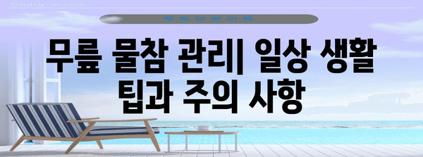 무릎에 물 차는 원인과 치료 | 증상과 치료법 탐구