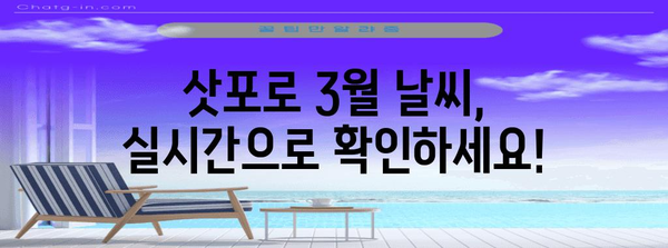 삿포로 3월 복장 가이드 | 날씨 실시간 정보와 옷차림 꿀팁