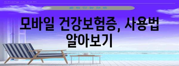 병원 신분증 대신 모바일 건강보험증 발급하기