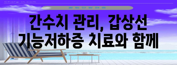 갑상선 기능저하증과 간수치 | 상관관계 이해 가이드