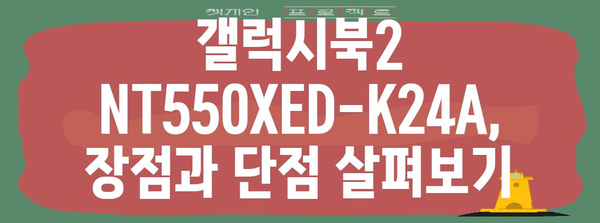 갤럭시북2 NT550XED-K24A | 사용자 가이드 & 비교