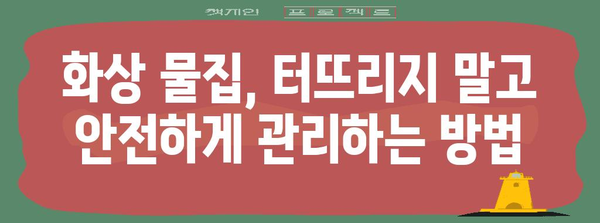 화상 물집 응급처치 가이드 | 빠른 완치를 위한 실용적 방법