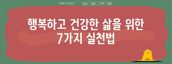 우울과 불안 극복의 작은 습관 | 행복과 자기 관리를 위한 7가지 방법