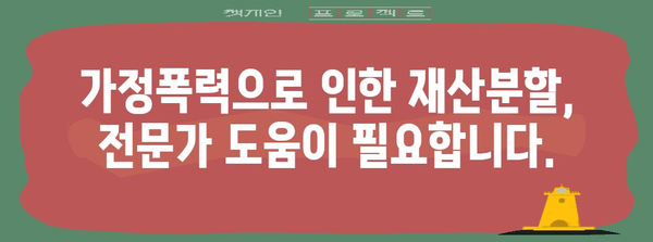 가정폭력과 이혼 시 부동산 분할 | 간단 명료한 안내서