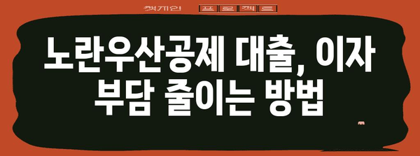 노란우산공제 대출 이율 낮추기 | 꿀팁으로 금리 부담 줄이기