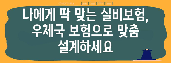 실비보험 보장 강화 | 우체국 보험의 든든한 추천