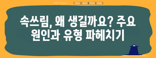 속쓰림 해결책 | 원인 파헤치기 및 증상 완화 전략