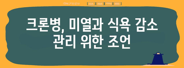 크론병 식욕 감소와 미열 | 원인과 주의 증상