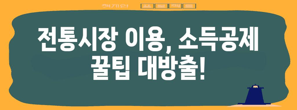 연말정산 혜택 놓치지 마세요! 전통시장에서 알뜰하게 쇼핑하고 세금도 돌려받는 방법 | 연말정산, 전통시장, 소득공제, 할인 혜택