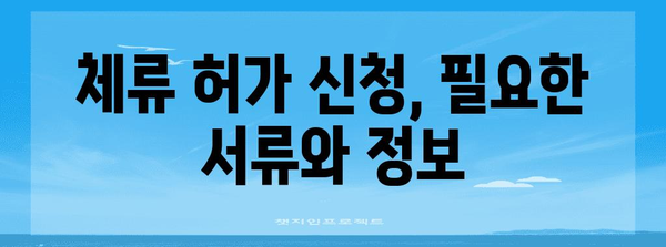 체류 허가 신청 확인 방법 | 자세한 안내