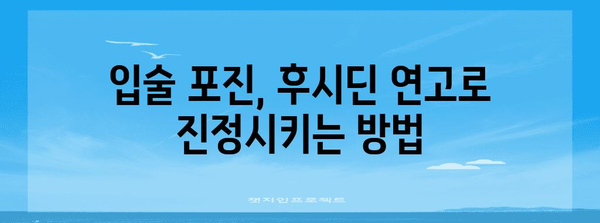 입술 포진, 후시딘 연고 사용법 알기 | 주의사항과 꿀팁