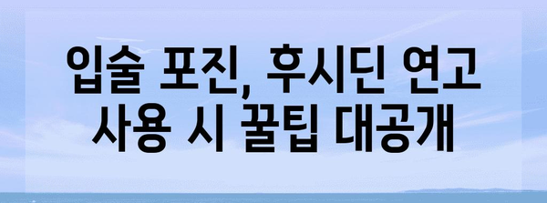 입술 포진, 후시딘 연고 사용법 알기 | 주의사항과 꿀팁