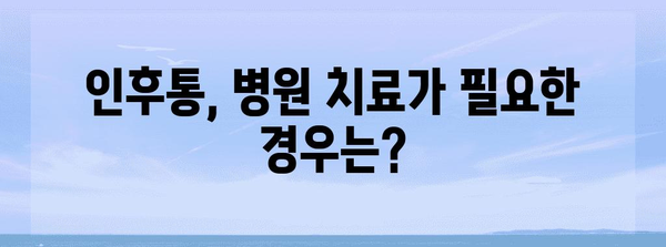 인후통 구별 가이드 | 인후염·편도염 증상과 치료법